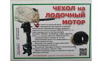 Чехол ходовой для лодочного мотора