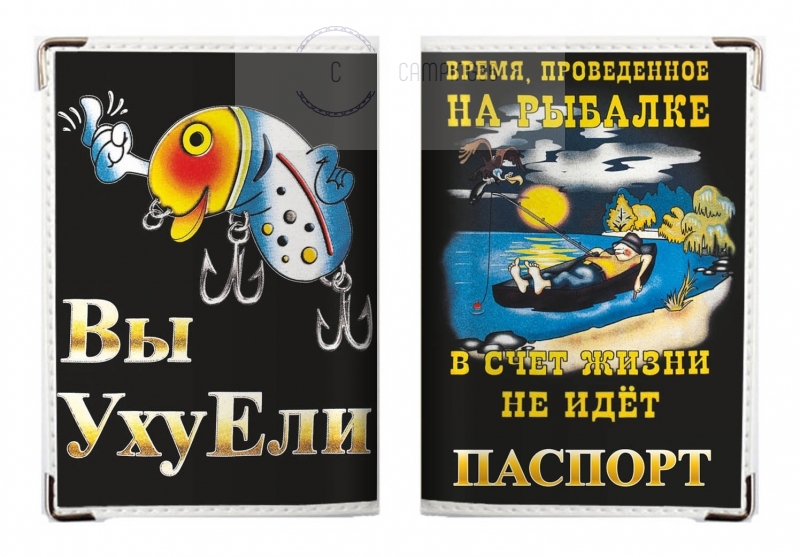 Обложка на Паспорт «Вы уху ели?» Обложка на Паспорт «Вы уху ели?»